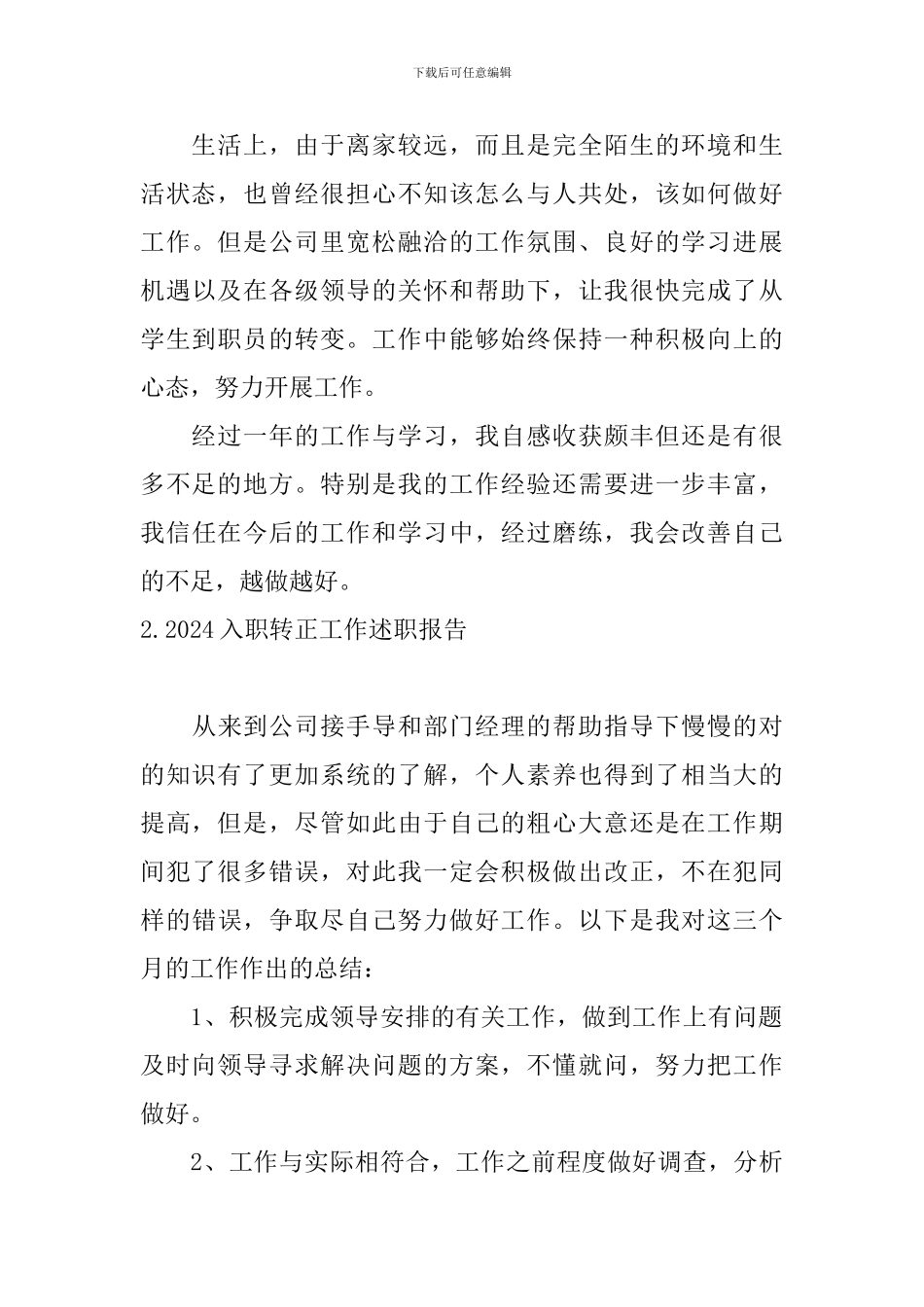 2024入职转正工作述职报告_第2页
