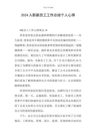 2024入职新员工工作总结个人心得