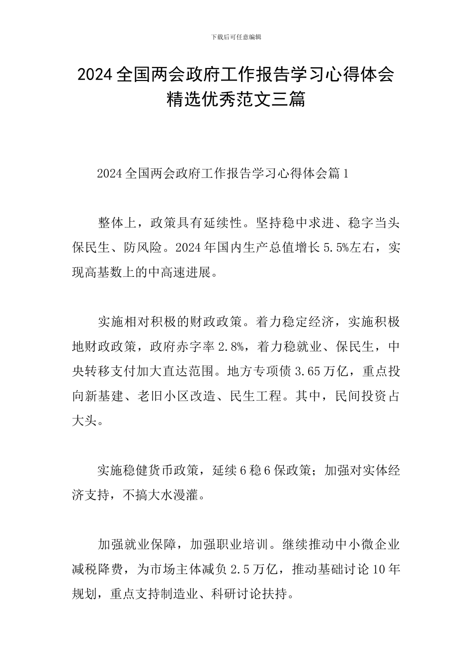 2024全国两会政府工作报告学习心得体会精选优秀范文三篇_第1页