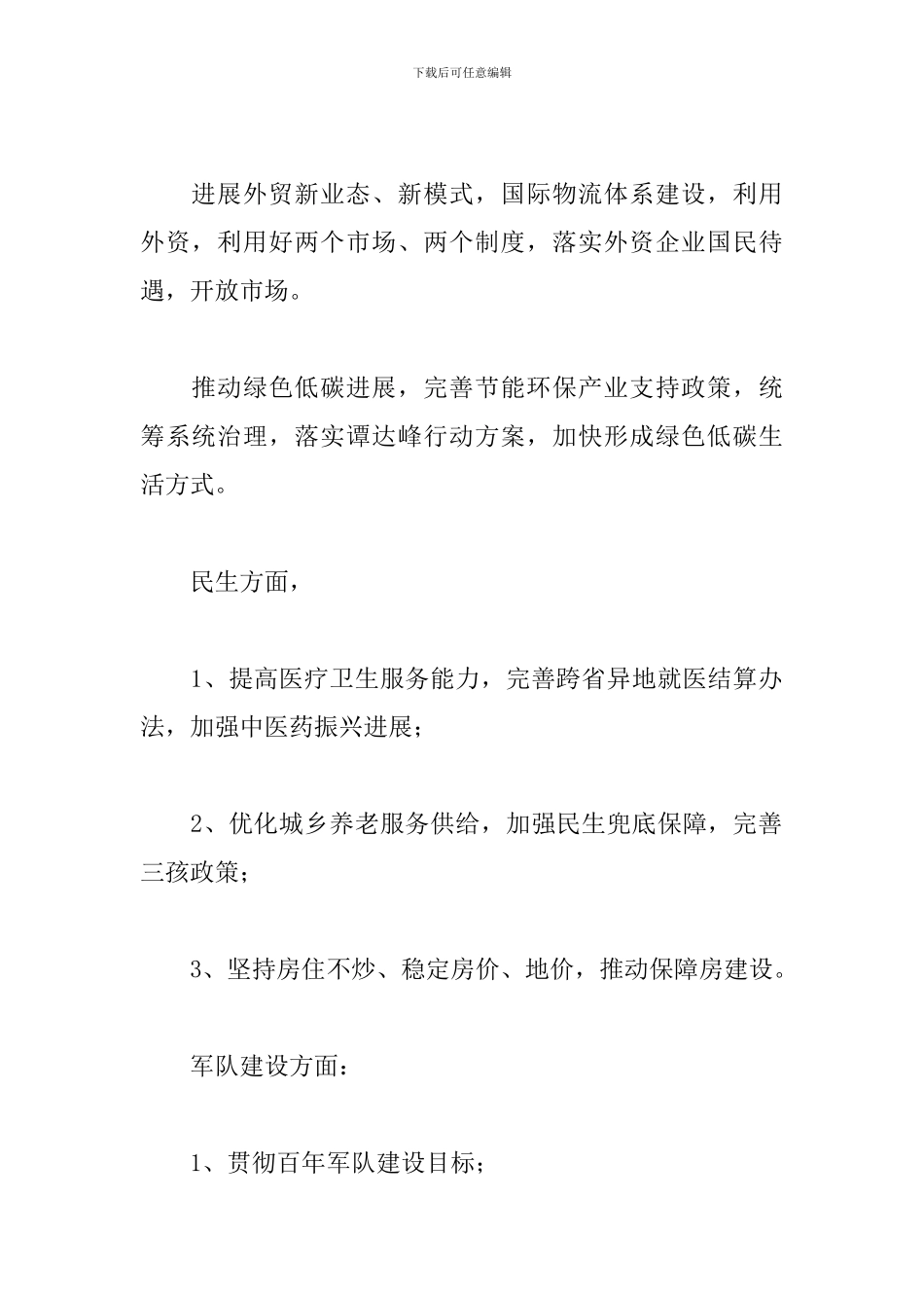 2024全国两会政府工作报告学习心得体会精选优秀范文三篇_第2页