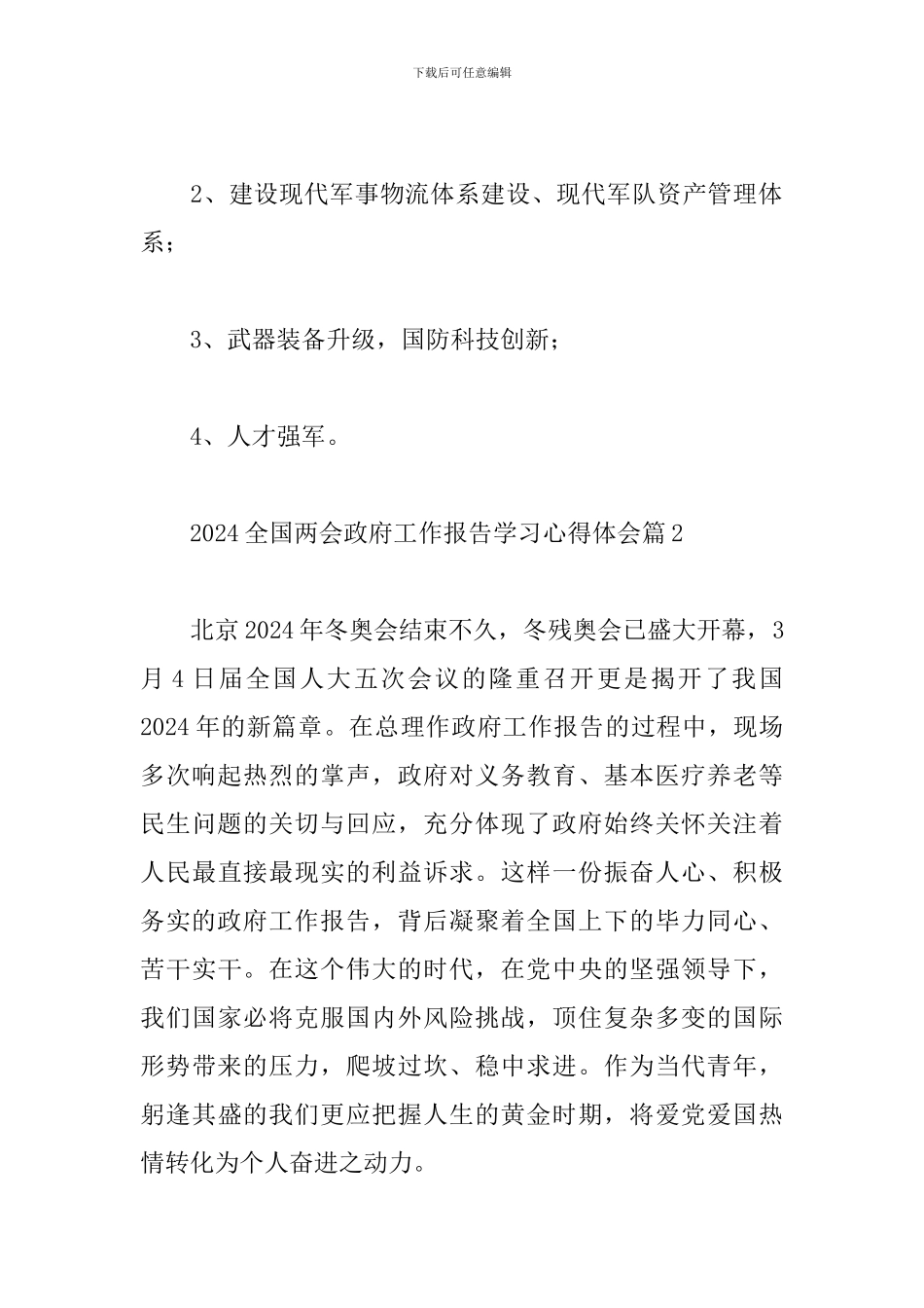 2024全国两会政府工作报告学习心得体会精选优秀范文三篇_第3页