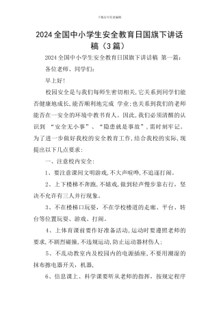 2024全国中小学生安全教育日国旗下讲话稿