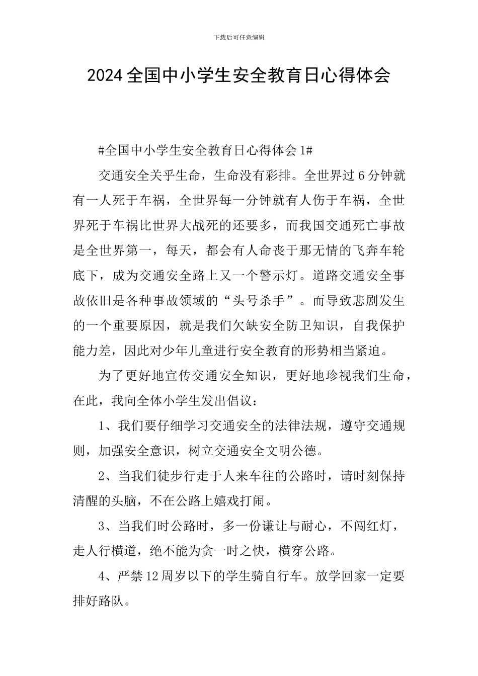 2024全国中小学生安全教育日心得体会_第1页