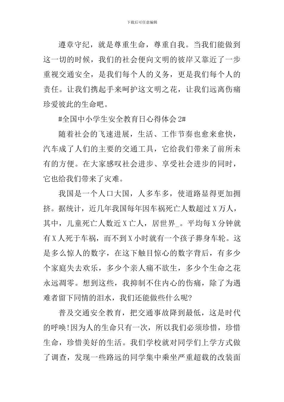 2024全国中小学生安全教育日心得体会_第2页