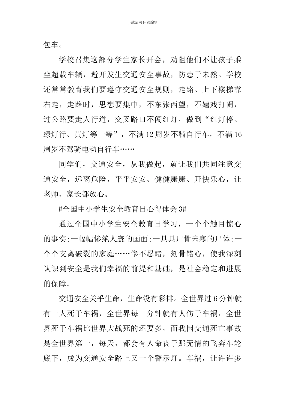 2024全国中小学生安全教育日心得体会_第3页