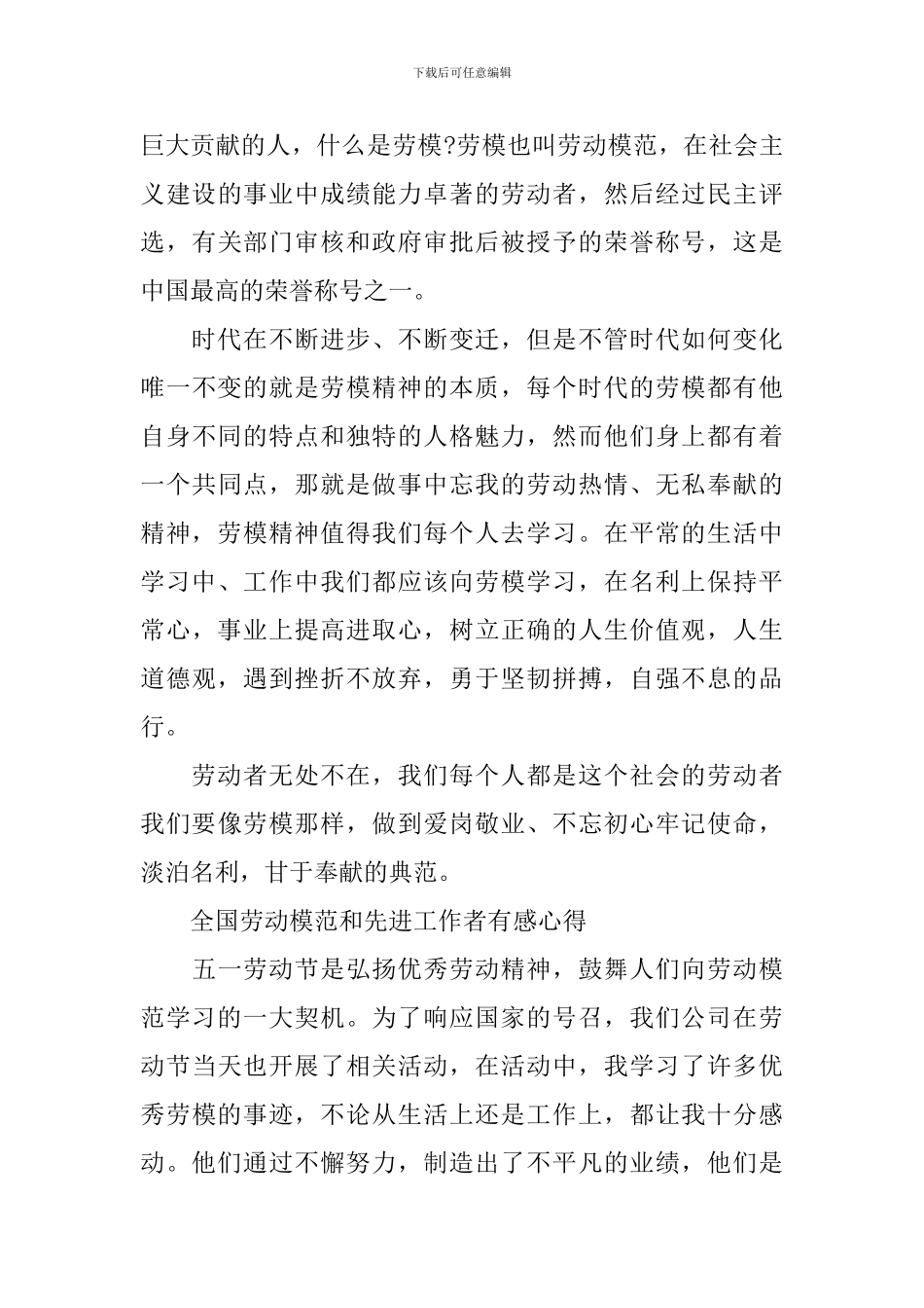 2024全国劳动模范和先进工作者表彰大会有感心得最新_第3页