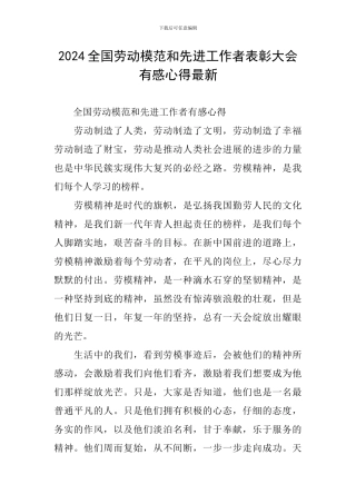 2024全国劳动模范和先进工作者表彰大会有感心得最新