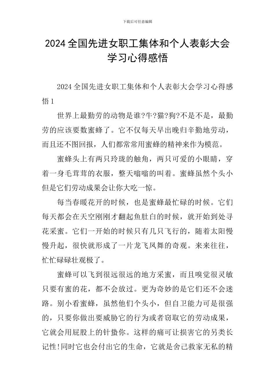 2024全国先进女职工集体和个人表彰大会学习心得感悟_第1页