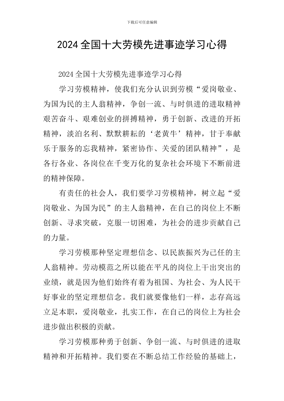 2024全国十大劳模先进事迹学习心得_第1页
