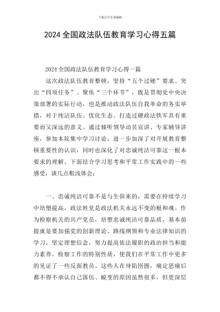 2024全国政法队伍教育学习心得五篇