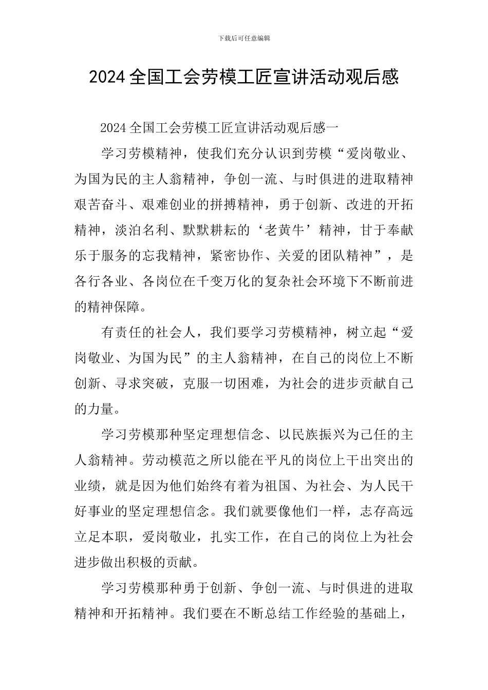 2024全国工会劳模工匠宣讲活动观后感_第1页