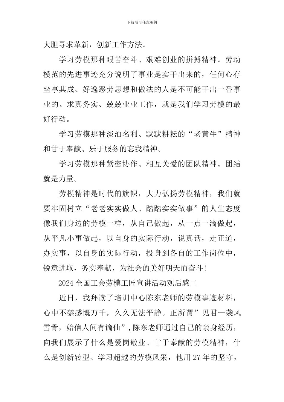 2024全国工会劳模工匠宣讲活动观后感_第2页