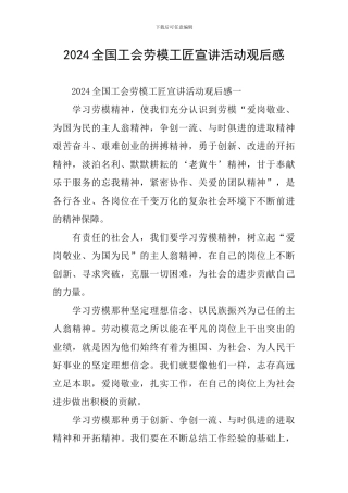 2024全国工会劳模工匠宣讲活动观后感