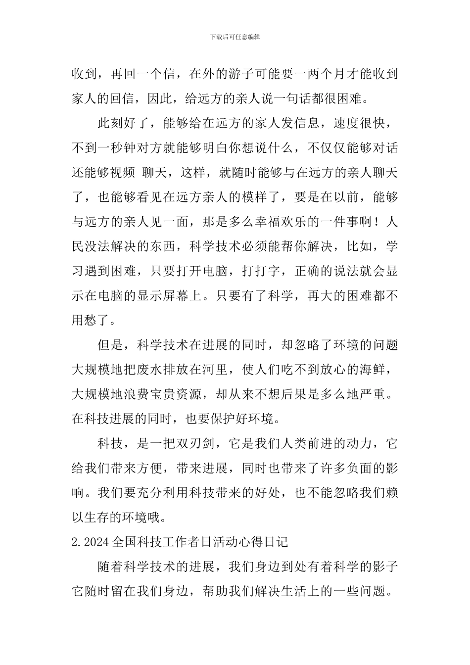 2024全国科技工作者日活动心得日记5篇_第2页