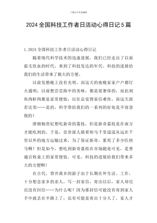 2024全国科技工作者日活动心得日记5篇