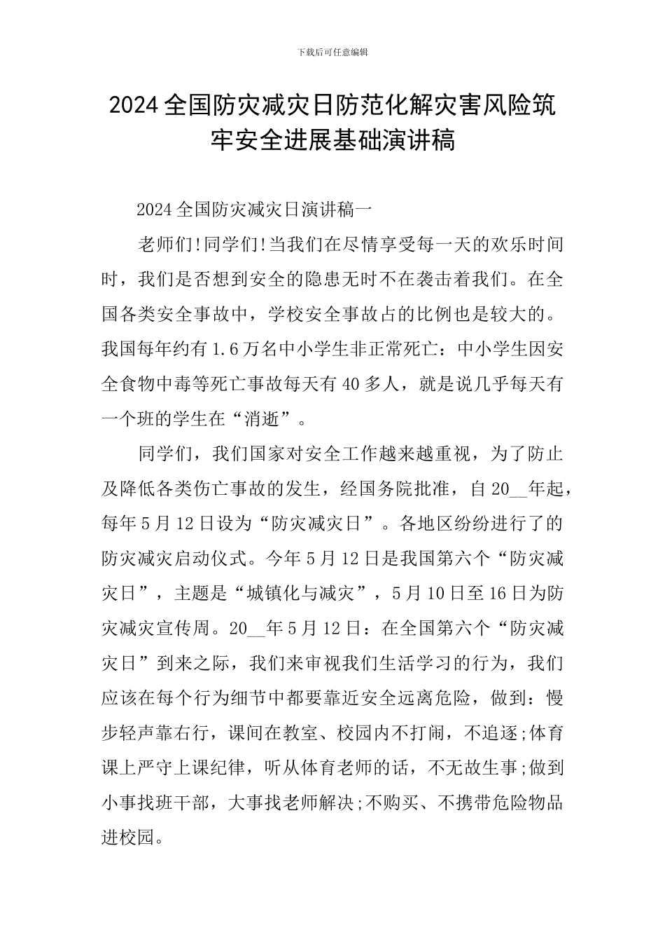 2024全国防灾减灾日防范化解灾害风险筑牢安全发展基础演讲稿_第1页
