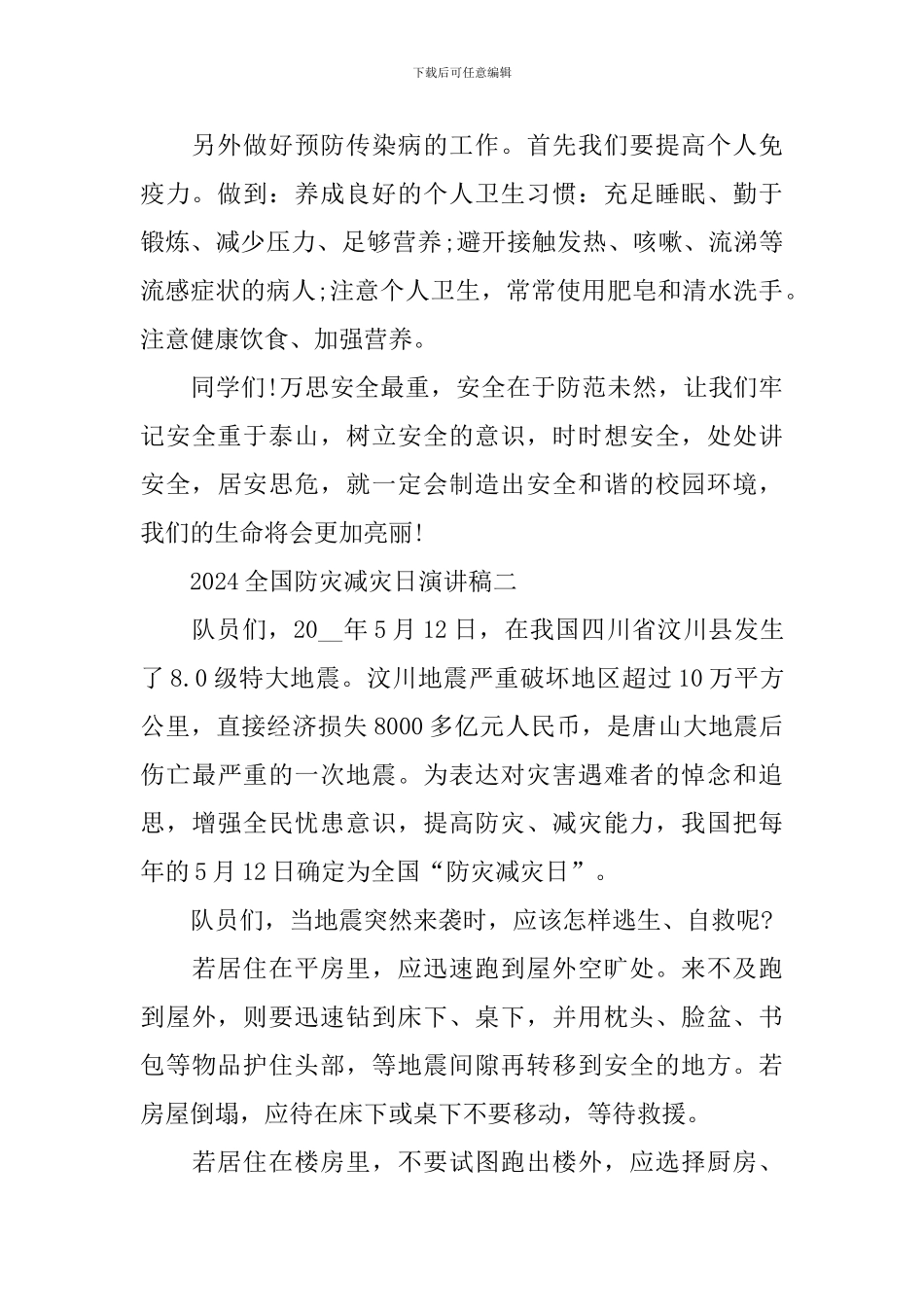 2024全国防灾减灾日防范化解灾害风险筑牢安全发展基础演讲稿_第2页