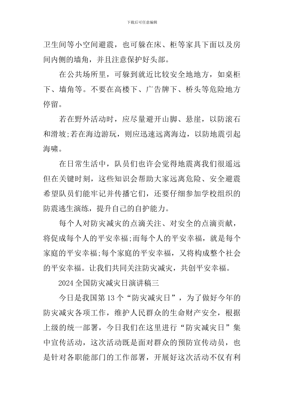 2024全国防灾减灾日防范化解灾害风险筑牢安全发展基础演讲稿_第3页