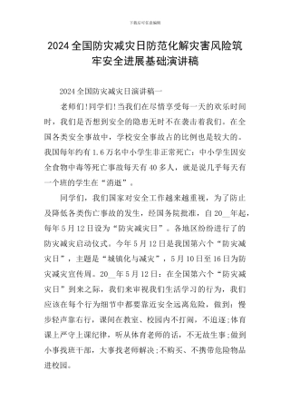 2024全国防灾减灾日防范化解灾害风险筑牢安全发展基础演讲稿