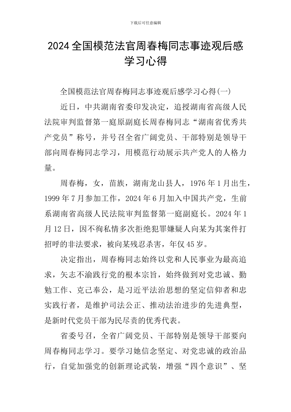 2024全国模范法官周春梅同志事迹观后感学习心得_第1页