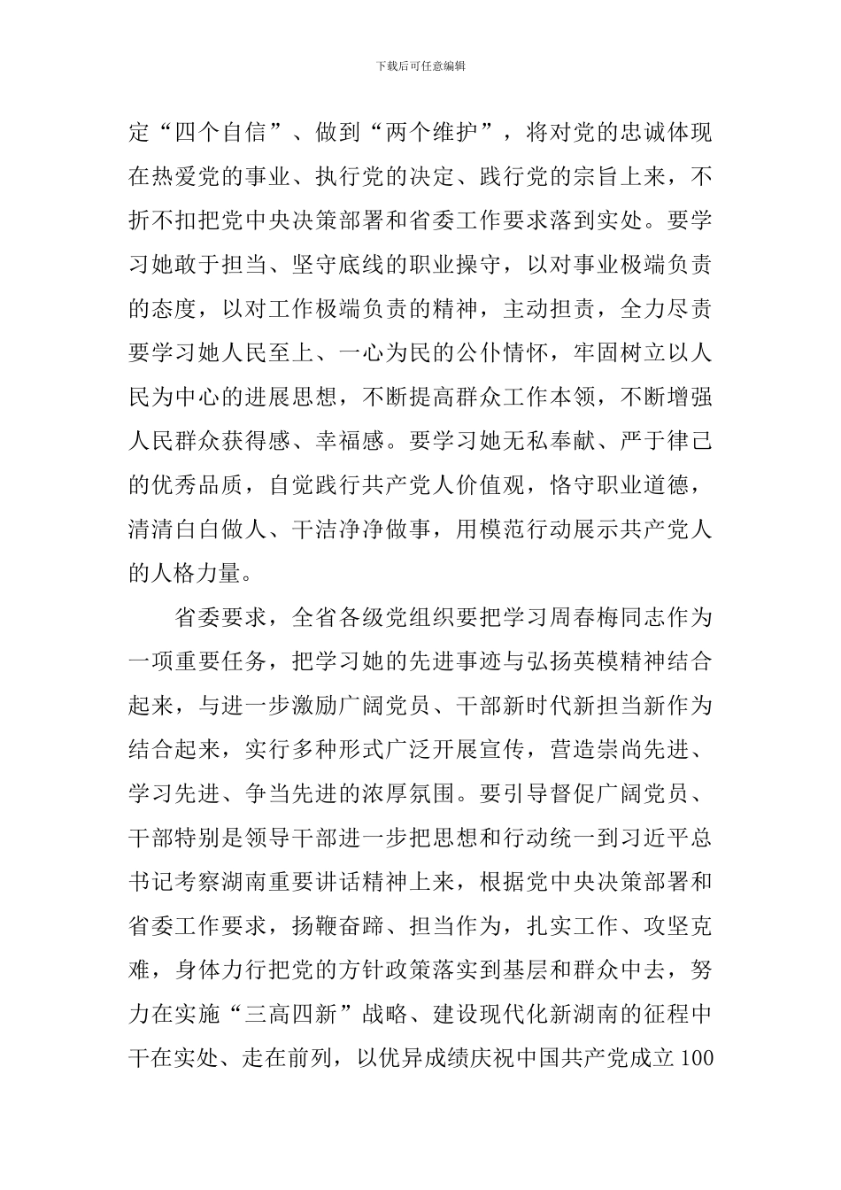 2024全国模范法官周春梅同志事迹观后感学习心得_第2页