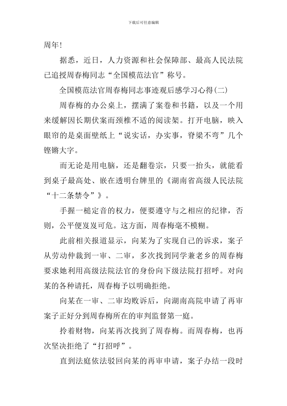 2024全国模范法官周春梅同志事迹观后感学习心得_第3页