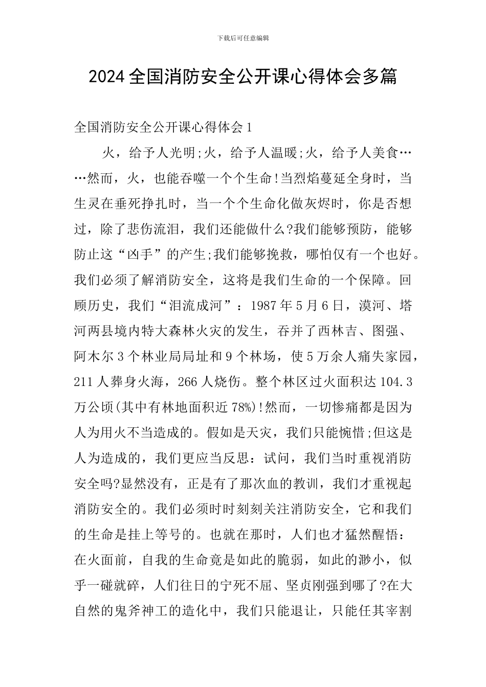 2024全国消防安全公开课心得体会多篇_第1页