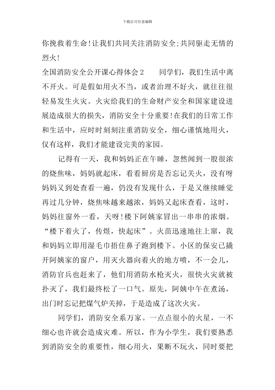 2024全国消防安全公开课心得体会多篇_第3页