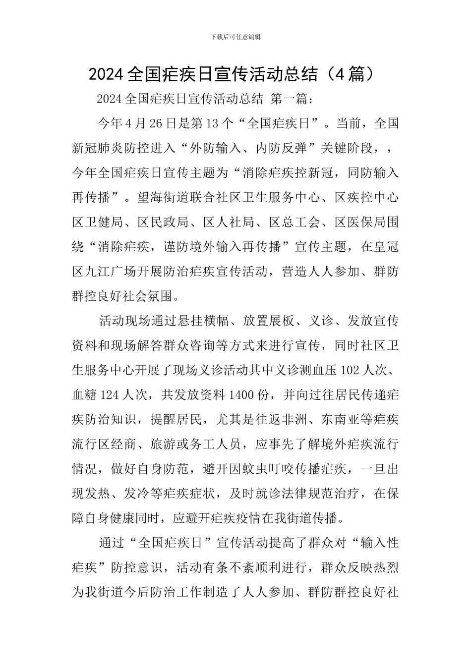 2024全国疟疾日宣传活动总结_第1页