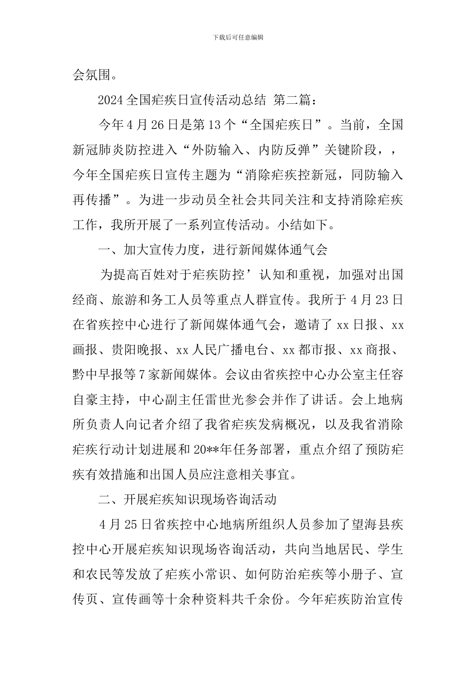 2024全国疟疾日宣传活动总结_第2页