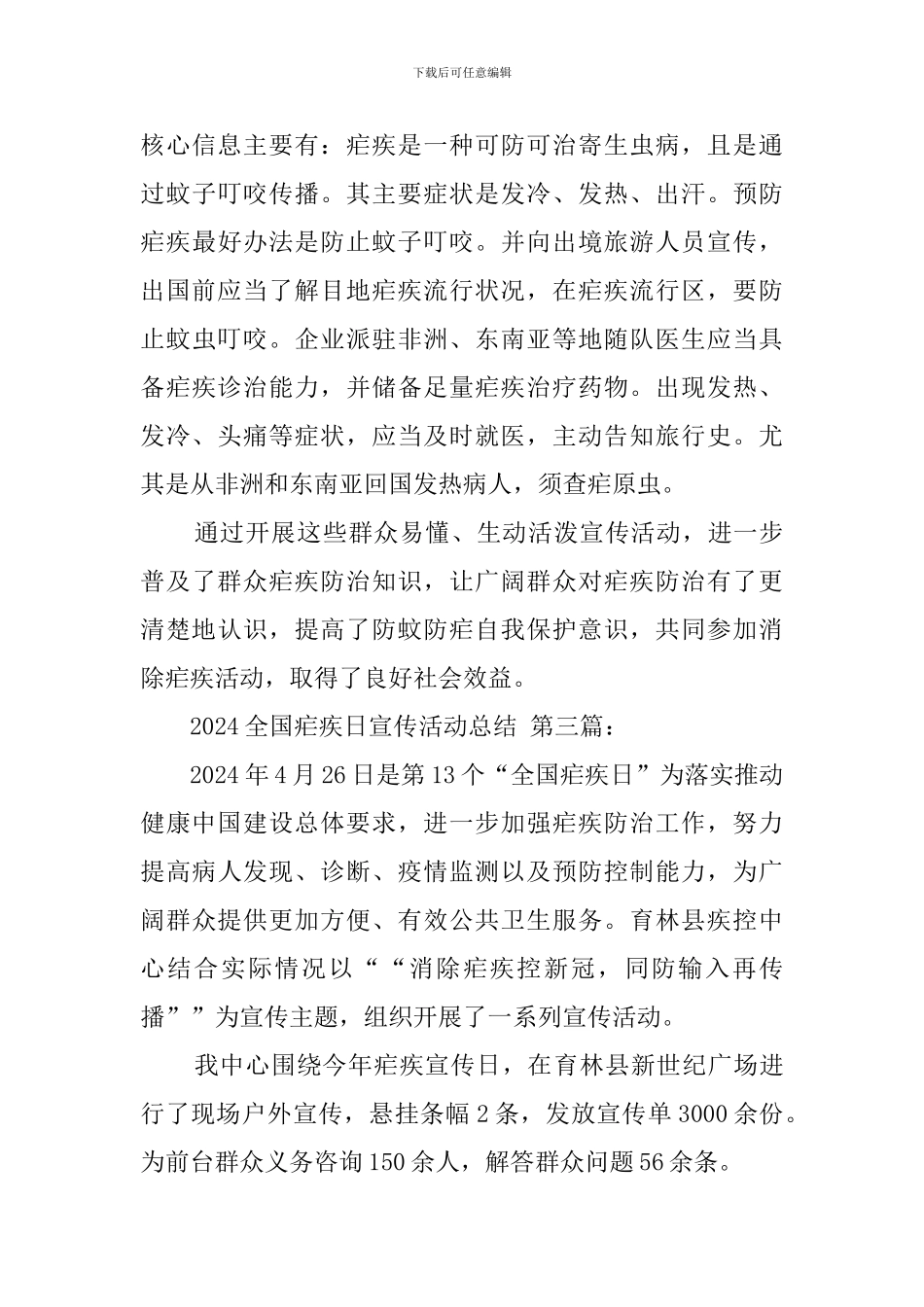2024全国疟疾日宣传活动总结_第3页