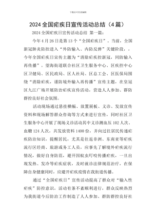 2024全国疟疾日宣传活动总结