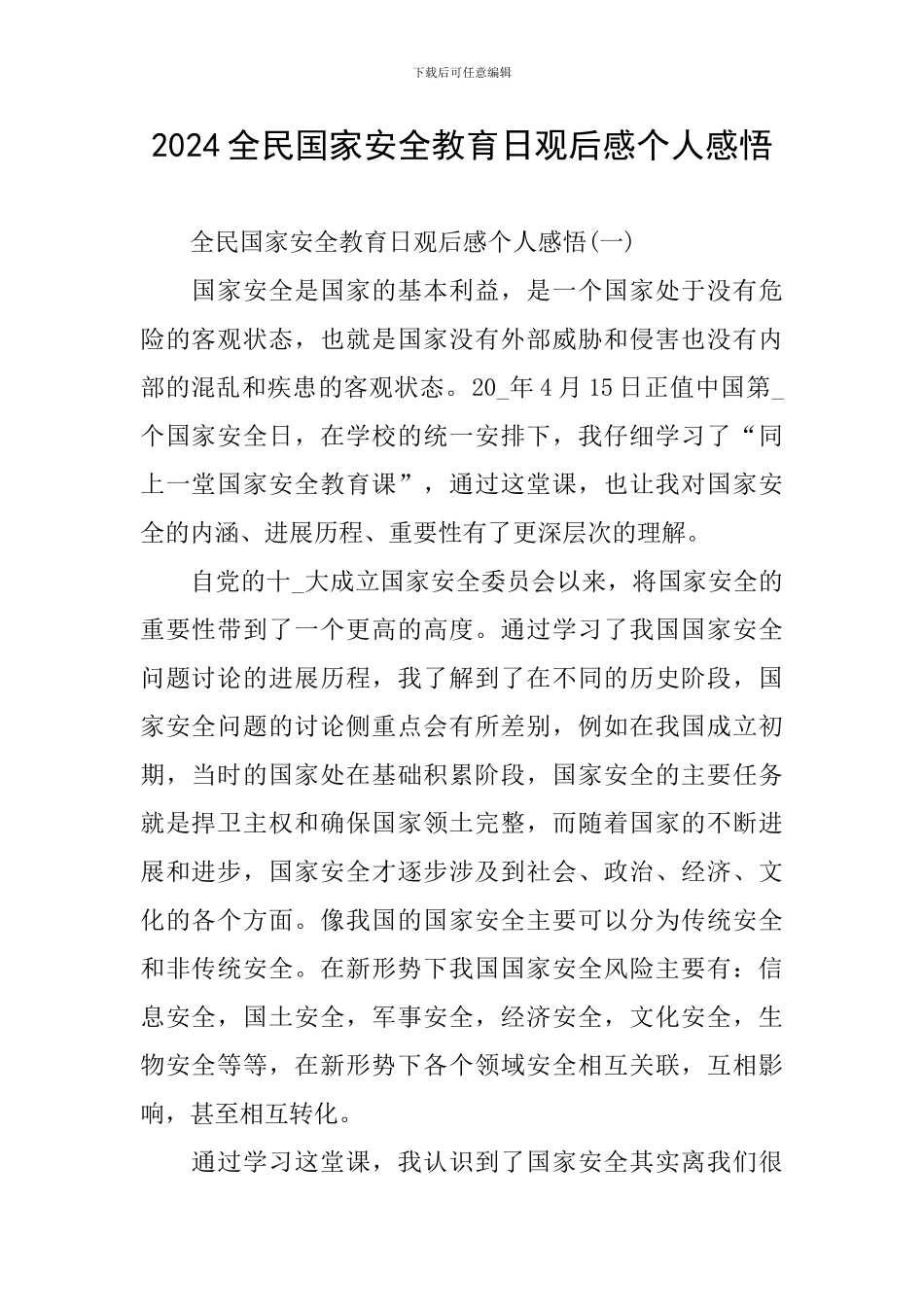 2024全民国家安全教育日观后感个人感悟_第1页