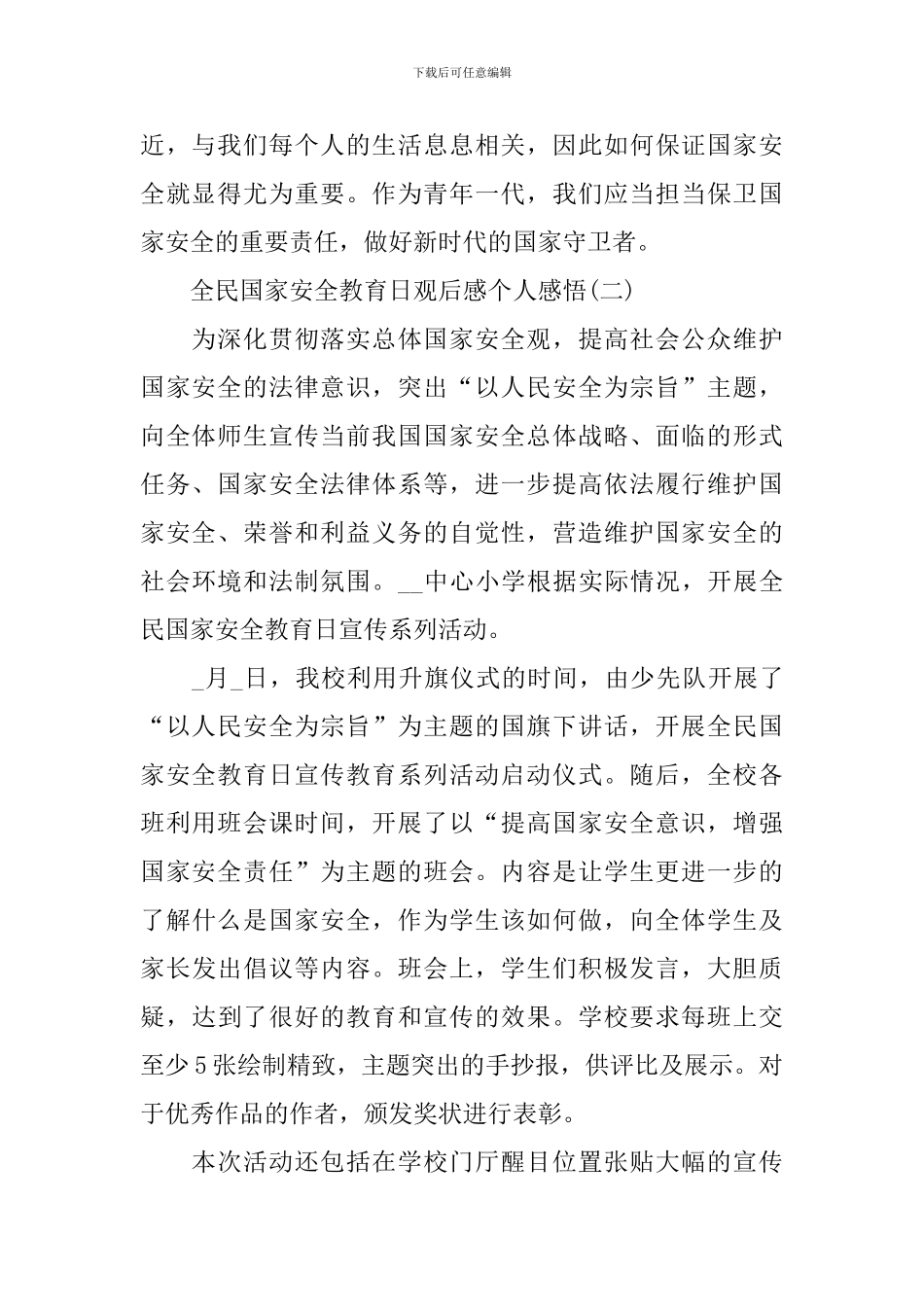 2024全民国家安全教育日观后感个人感悟_第2页