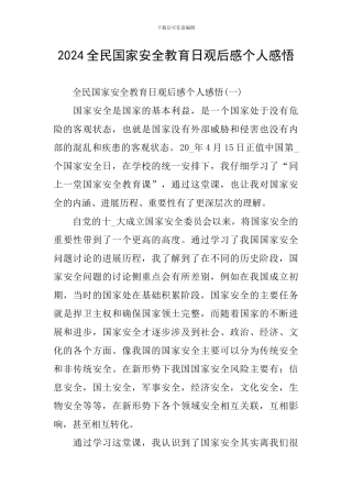 2024全民国家安全教育日观后感个人感悟
