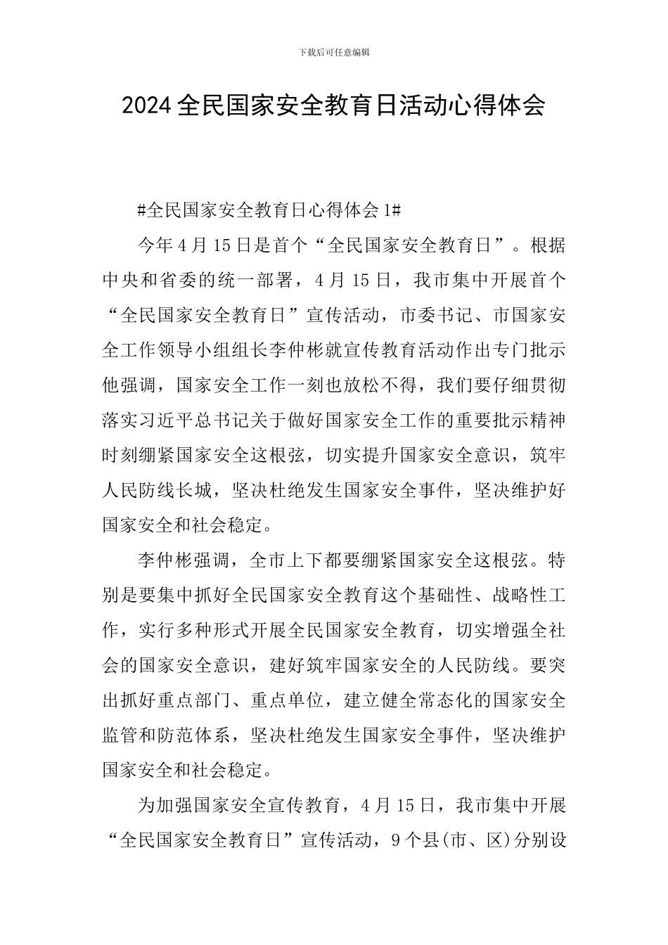 2024全民国家安全教育日活动心得体会_第1页