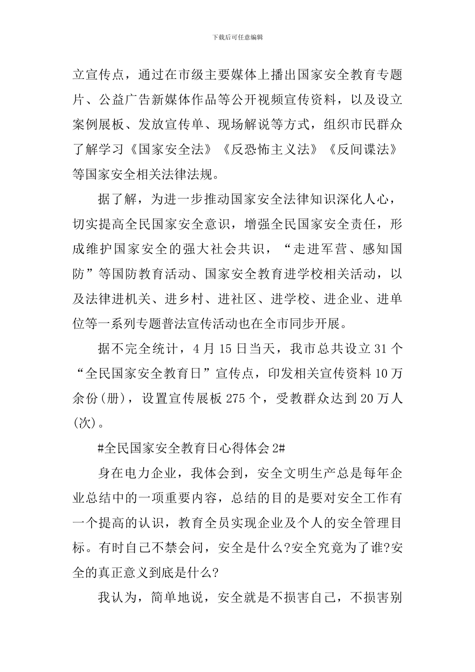 2024全民国家安全教育日活动心得体会_第2页