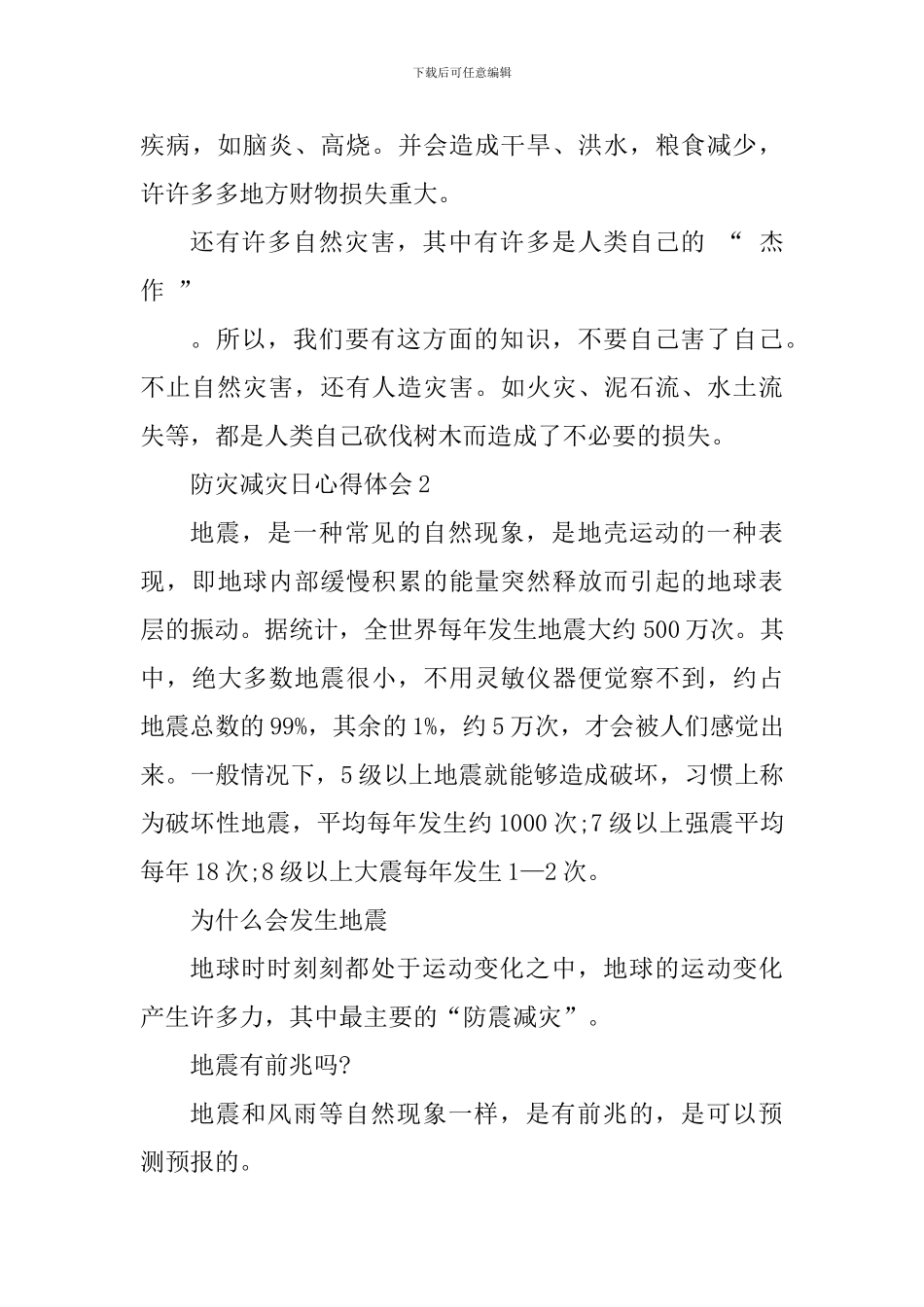 2024全国防灾减灾日宣传教育心得体会5篇_第3页