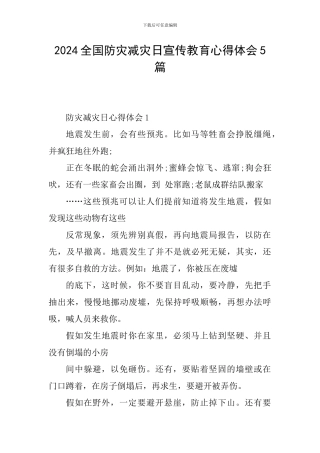 2024全国防灾减灾日宣传教育心得体会5篇