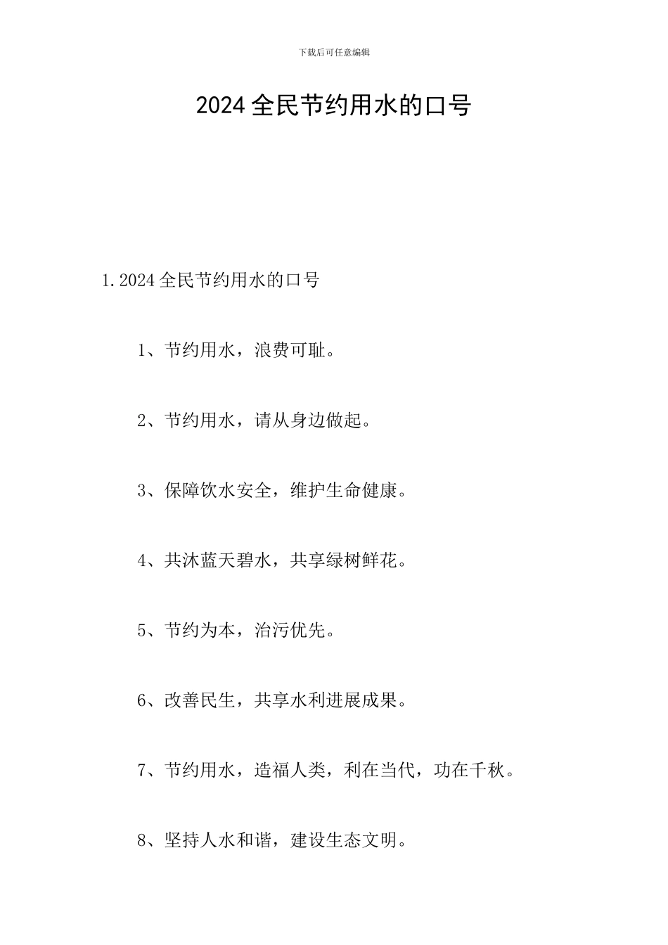2024全民节约用水的口号_第1页