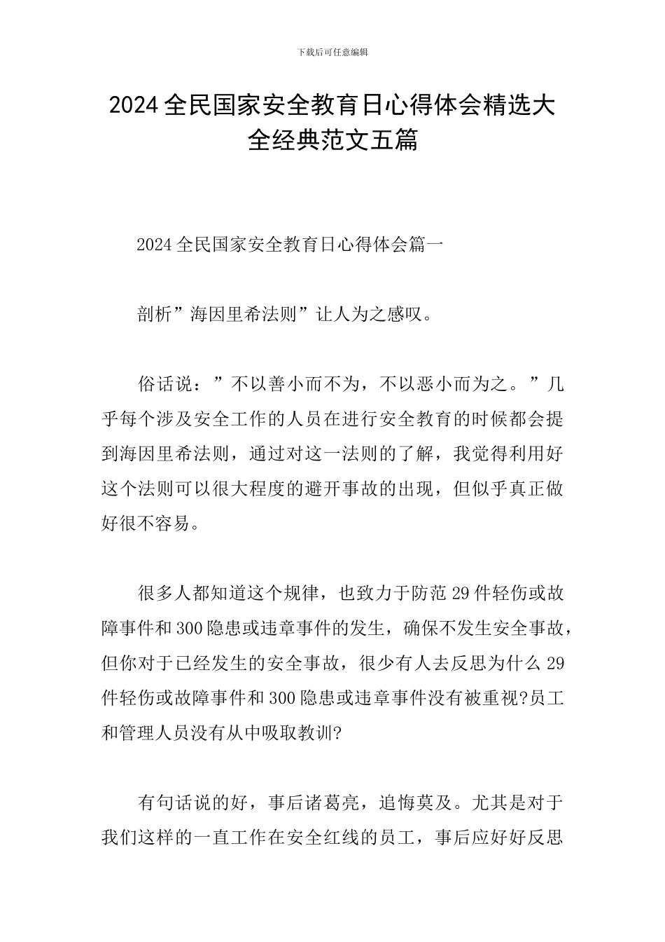 2024全民国家安全教育日心得体会精选大全经典范文五篇_第1页