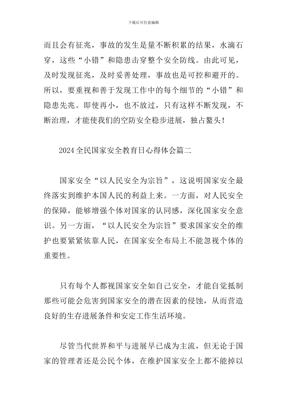 2024全民国家安全教育日心得体会精选大全经典范文五篇_第3页