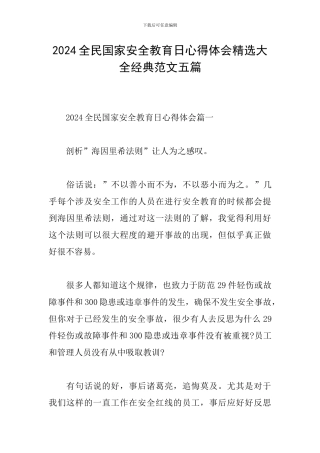 2024全民国家安全教育日心得体会精选大全经典范文五篇