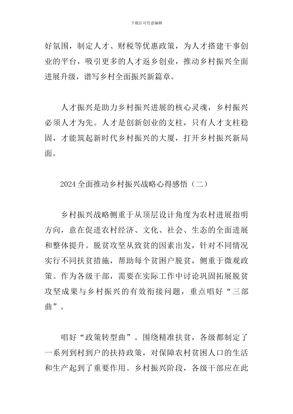 2024全面推进乡村振兴战略心得感悟精选范文5篇_第3页