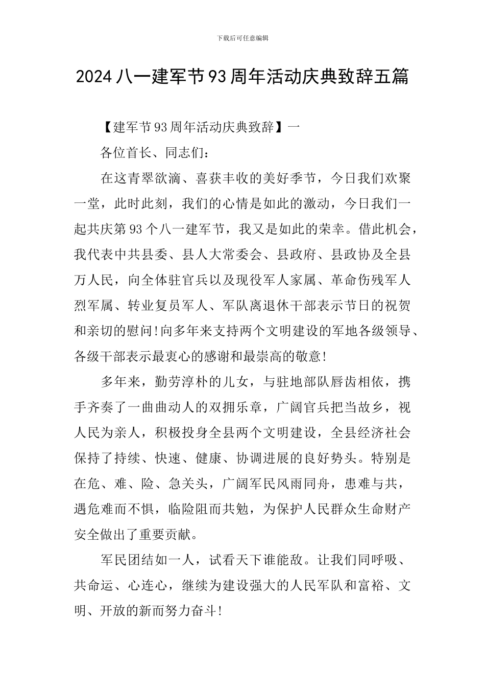 2024八一建军节93周年活动庆典致辞五篇_第1页