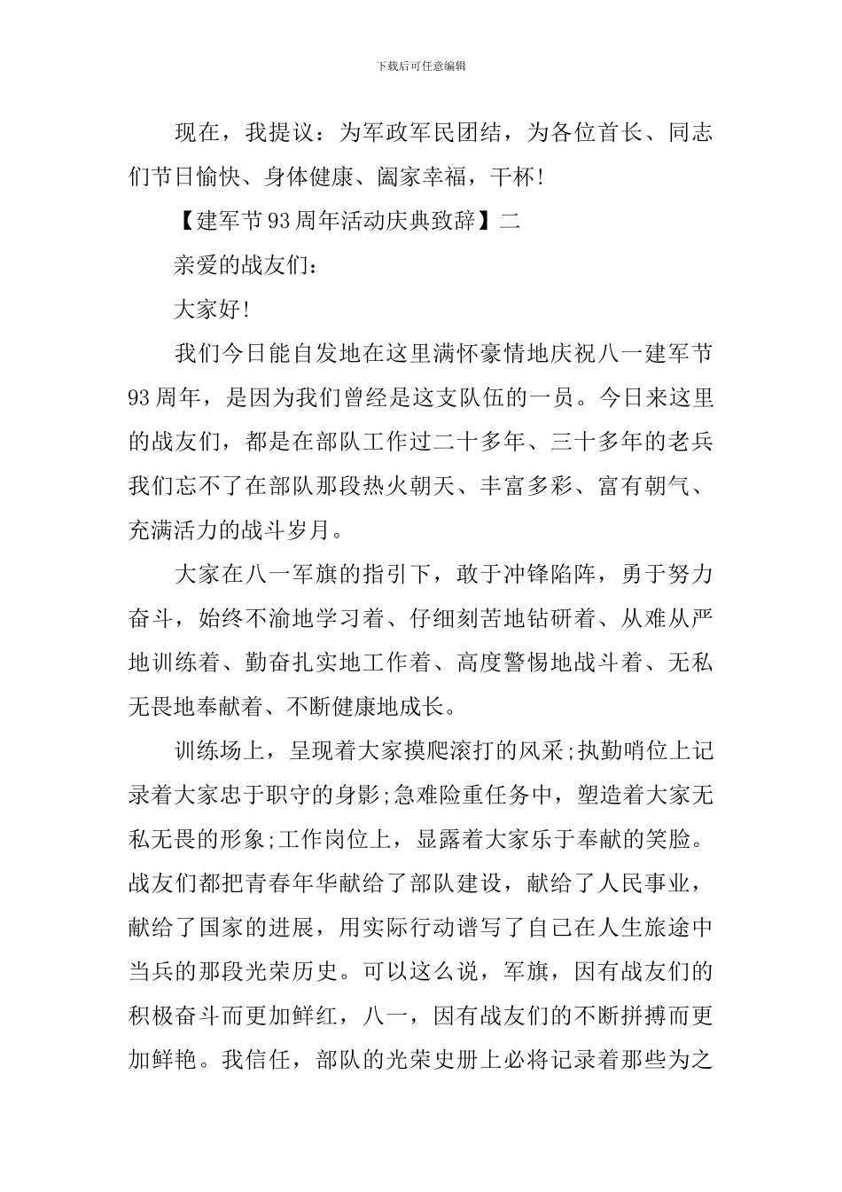 2024八一建军节93周年活动庆典致辞五篇_第2页