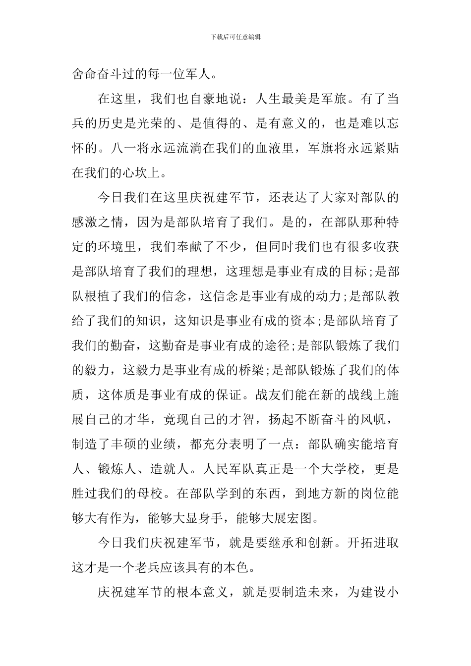 2024八一建军节93周年活动庆典致辞五篇_第3页