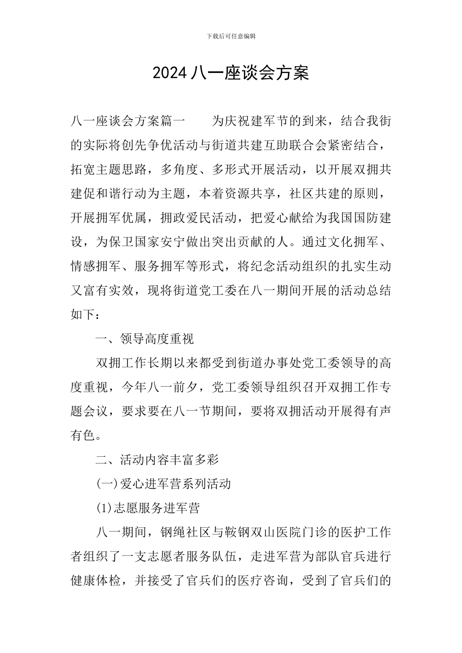 2024八一座谈会方案_第1页