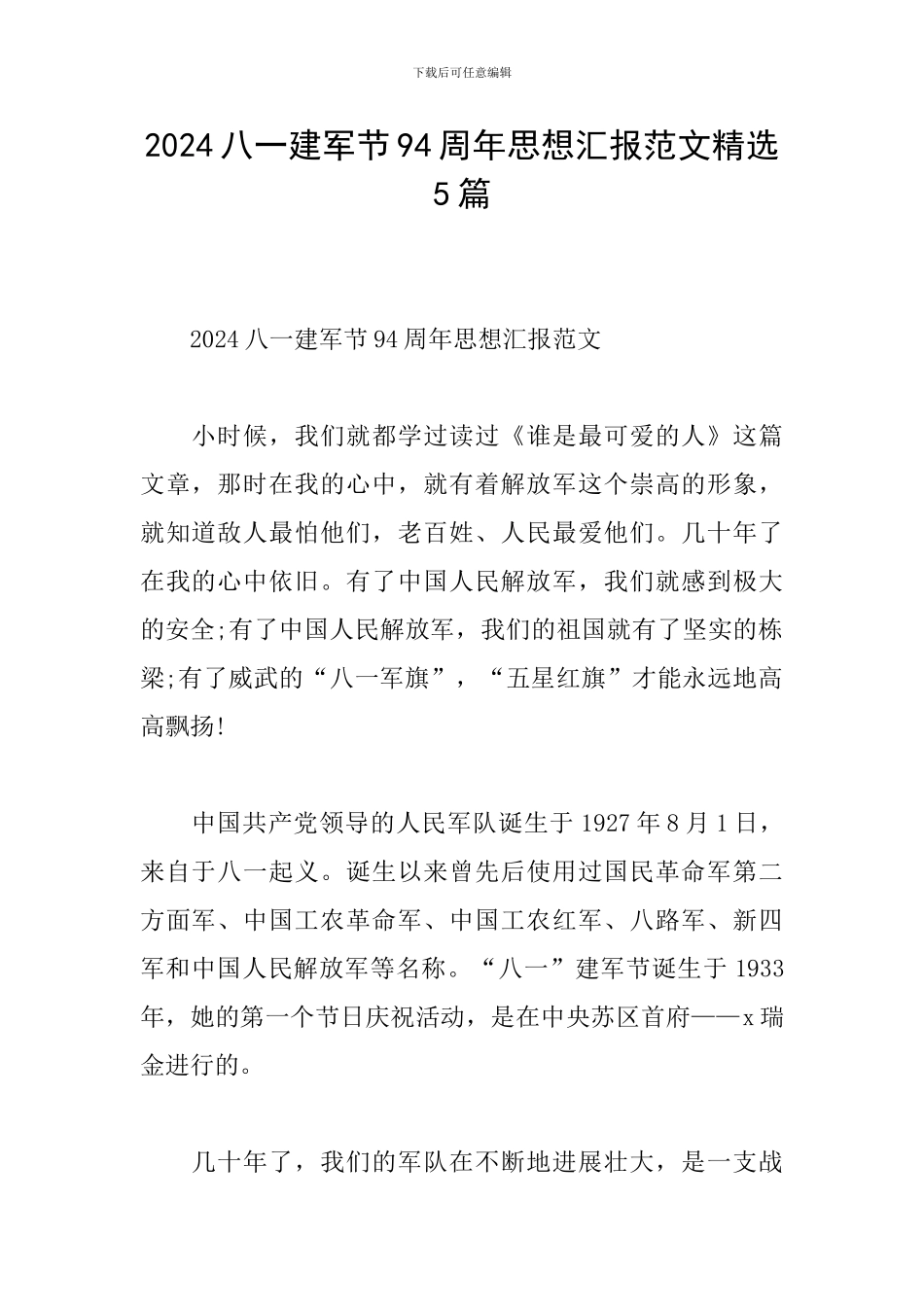 2024八一建军节94周年思想汇报范文精选5篇_第1页