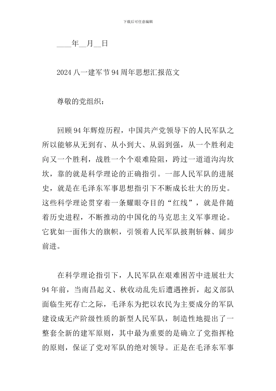 2024八一建军节94周年思想汇报范文精选5篇_第3页
